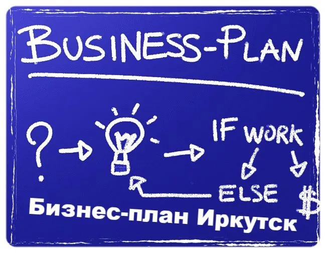 фотография продукта Бизнес-план в Иркутске и области