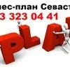бизнес-план Севастополь, Симферополь.  в Симферополе